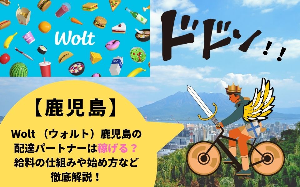 Wolt（ウォルト）鹿児島県鹿児島市の配達パートナーは稼げる？給料の 