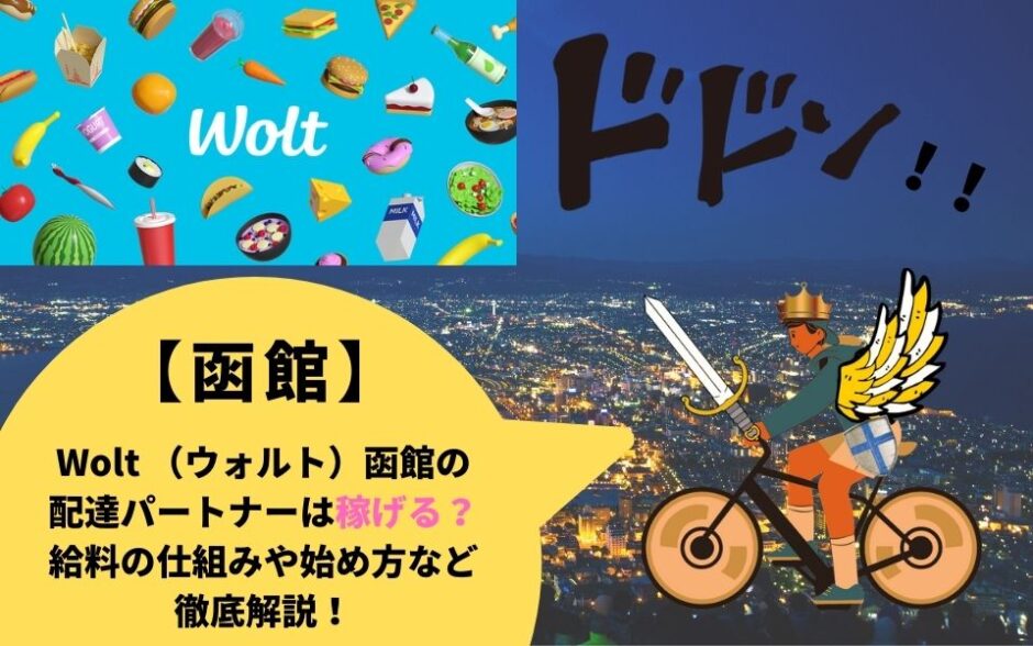 Wolt（ウォルト）北海道函館市の配達パートナーは稼げる？給料の仕組みや始め方など徹底解説！