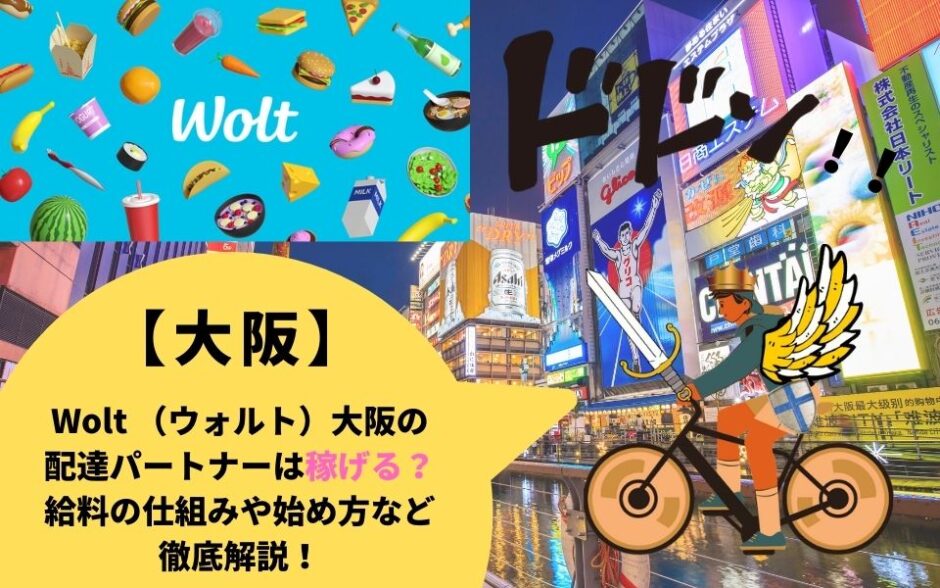 Wolt（ウォルト）大阪府大阪市の配達パートナーは稼げる？給料の仕組みや始め方など徹底解説！