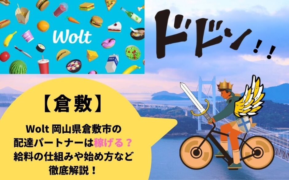 Wolt（ウォルト）岡山県倉敷市の配達パートナーは稼げる？給料の仕組みや始め方など徹底解説！