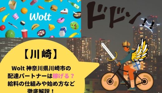 Wolt（ウォルト）神奈川県川崎市の配達パートナーは稼げる？給料の仕組みや始め方など徹底解説！