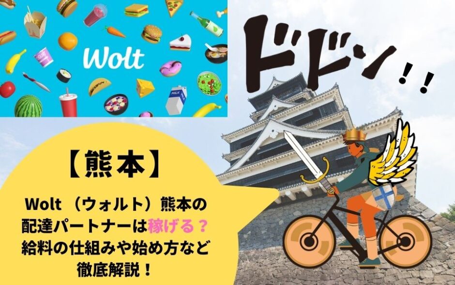 Wolt（ウォルト）熊本県熊本市の配達パートナーは稼げる？給料の仕組みや始め方など徹底解説！