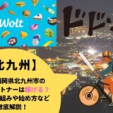 Wolt（ウォルト）福岡県北九州市の配達パートナーは稼げる？給料の仕組みや始め方など徹底解説！