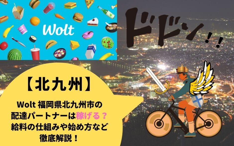 Wolt（ウォルト）福岡県北九州市の配達パートナーは稼げる？給料の仕組みや始め方など徹底解説！