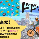 Wolt（ウォルト）香川県高松市の配達パートナーは稼げる？給料の仕組みや始め方など徹底解説！