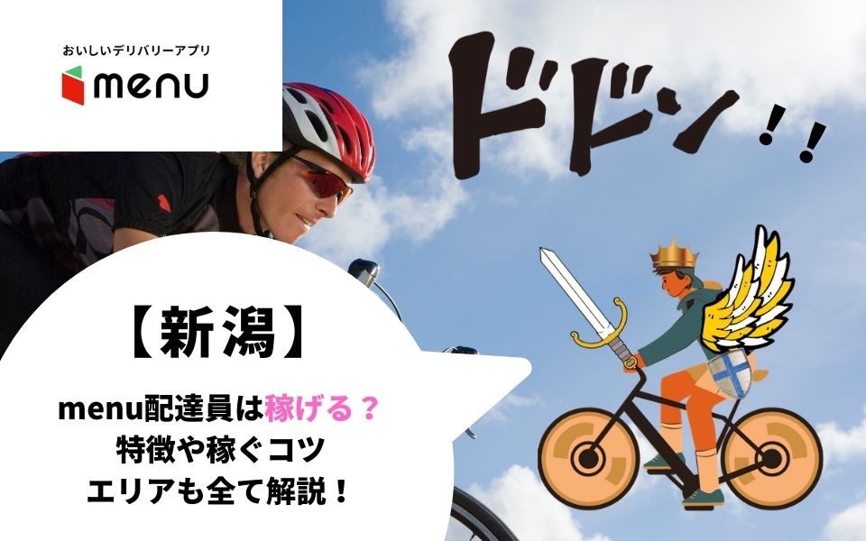 menu（メニュー）新潟県の配達員は稼げる？報酬の仕組みや働き方を徹底 