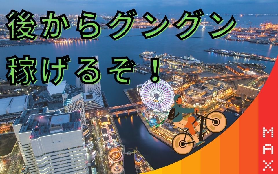 menu（メニュー）神奈川県横浜・川崎市などの配達員の平均時給は？