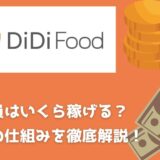 DiDi Food（ディディフード）配達員の給料は高い？時給・報酬の仕組みについても！