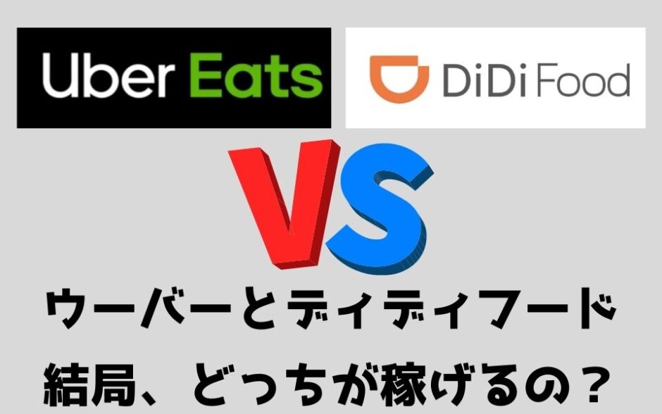 DiDi Food（ディディフード） Uber Eats（ウーバーイーツ）配達員の違いを解説！どっちが稼げる？