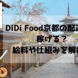 京都のDiDi Food(ディディフード)配達員の給料は？稼げる？時給換算・収入も京都のDiDi Food(ディディフード)配達員の給料は？稼げる？時給換算・収入も