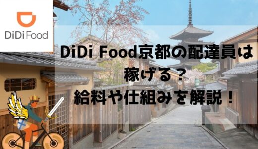 DiDi フード京都の配達員は稼げる？給料の仕組み・始め方や特徴を徹底解説！