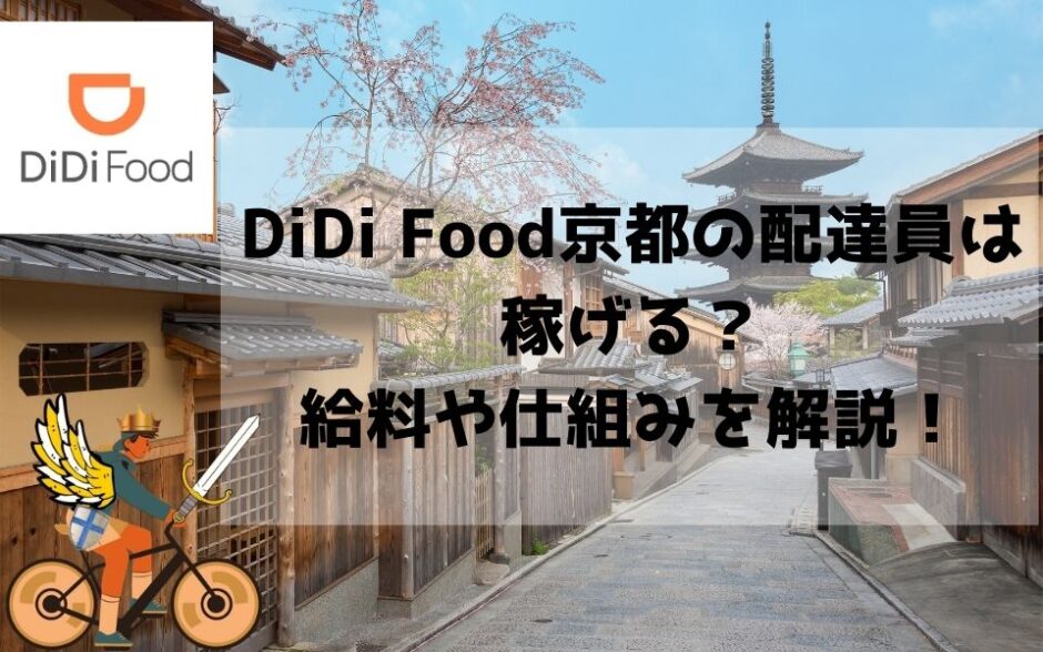京都のDiDi Food(ディディフード)配達員の給料は？稼げる？時給換算・収入も京都のDiDi Food(ディディフード)配達員の給料は？稼げる？時給換算・収入も