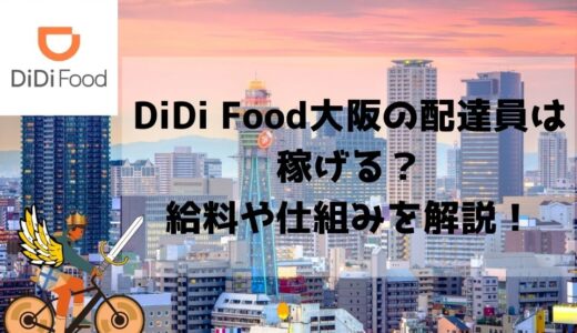 DiDi フード大阪の配達員は稼げる？特徴や給料の仕組み、始め方を徹底解説！