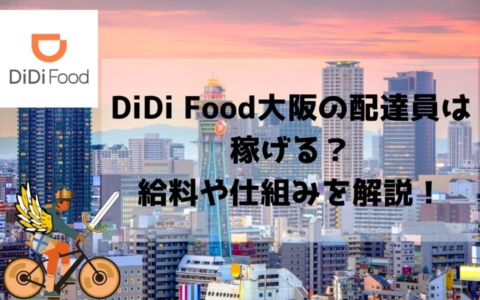 大阪のDiDi Food(ディディフード)配達員の給料は？稼げる？時給換算・収入も。