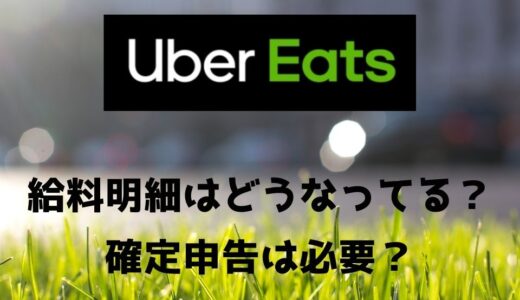 Uber Eats（ウーバーイーツ）の収入が低いし稼げない？給料の仕組みや 