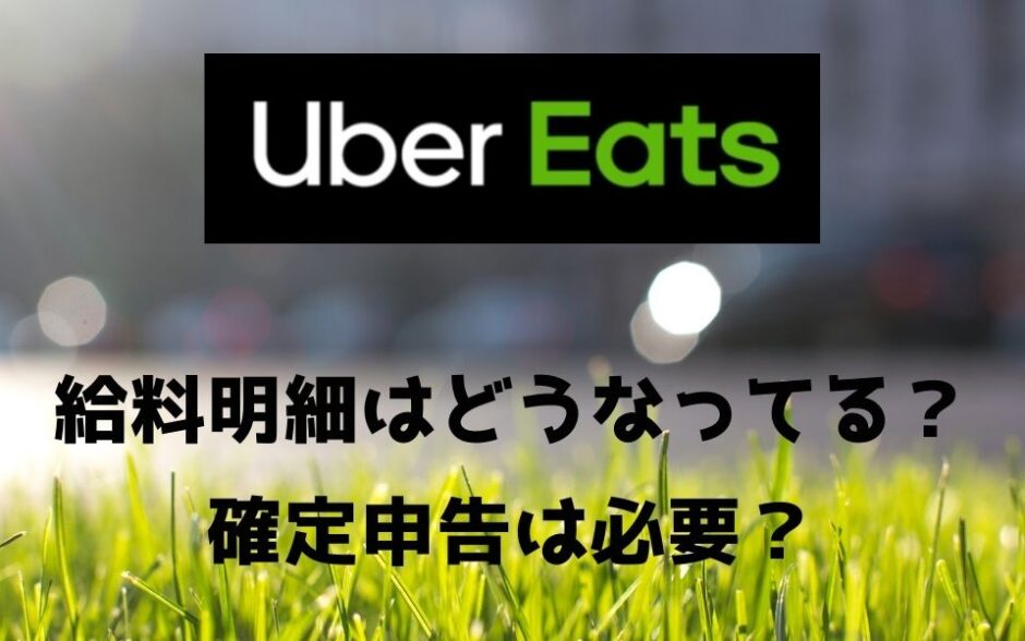 Uber Eats（ウーバーイーツ）給料明細の受け取り方や印刷方法は？確定 