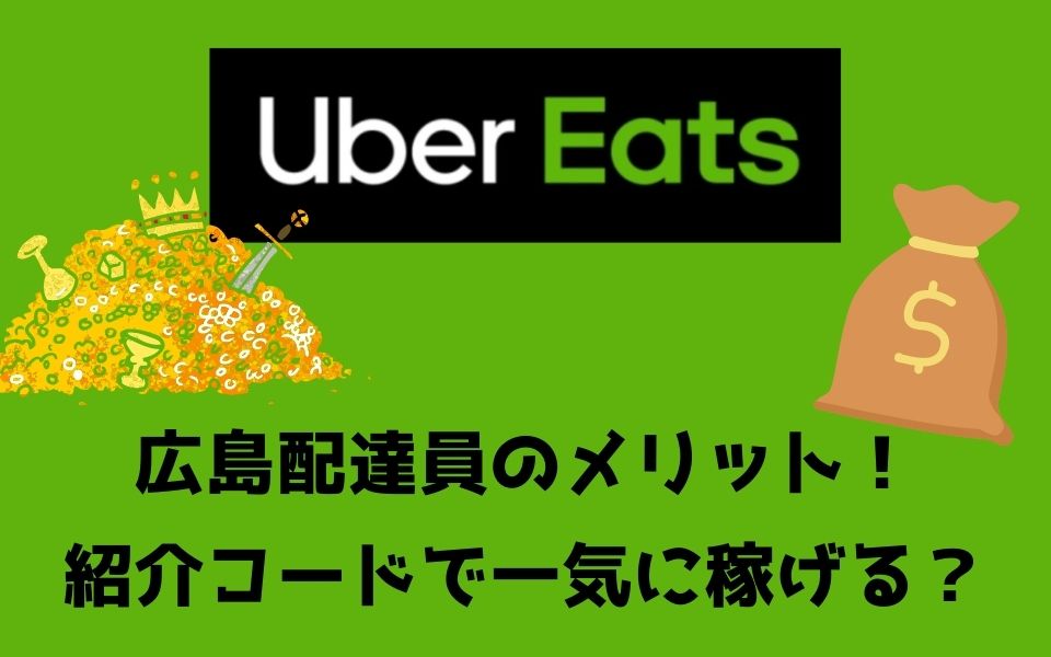 15,000円】Uber Eats（ウーバーイーツ）広島の配達パートナーは紹介 