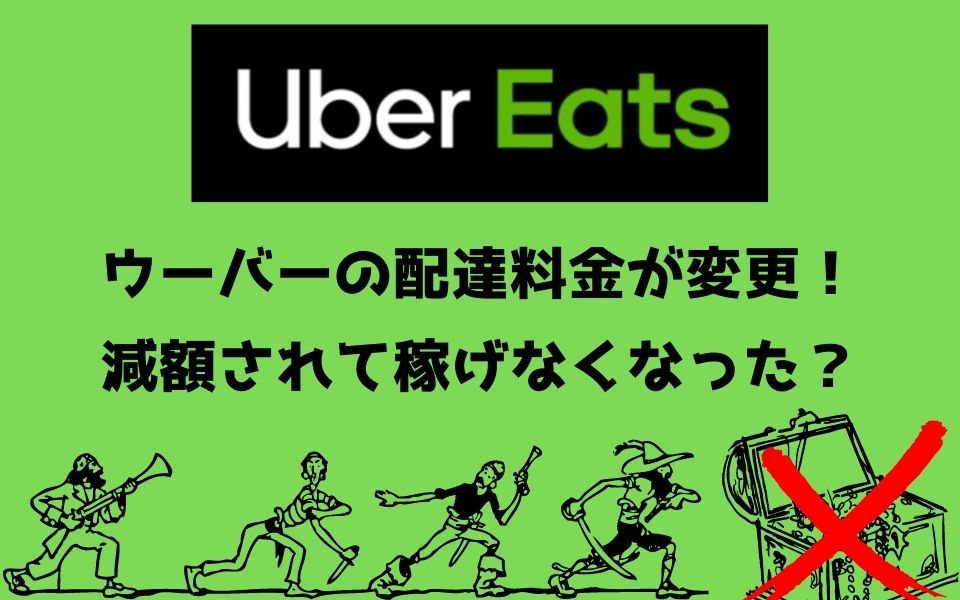 Uber Eats（ウーバーイーツ）の給料変更で新料金がヤバイ！配達 