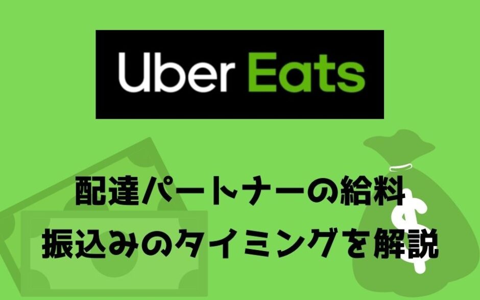 Uber Eats（ウーバーイーツ）の給料振込みは毎週火曜日？祝日は入金 