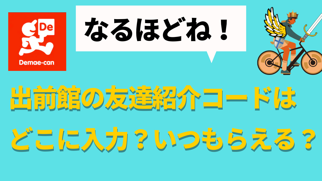 出前館の友達紹介コードはどこにある？どこに入力する？やり方を解説。