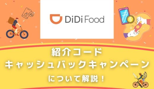 DiDi フード・Uber Eats（ウーバーイーツ）配達員の違いを解説！どっち 