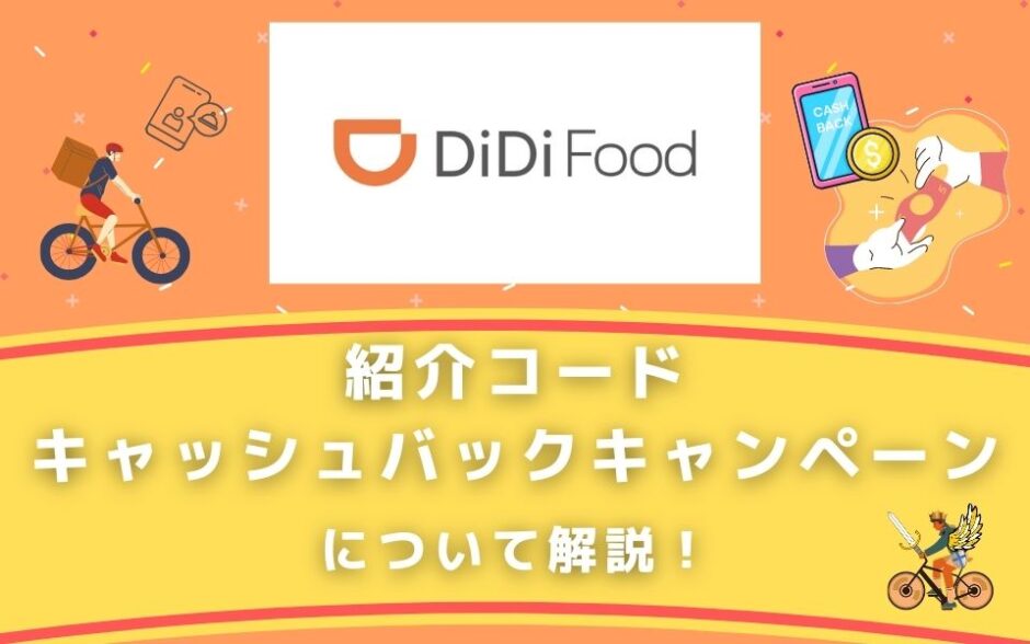DiDi Food（ディディフード）配達員の友達招待コード・キャッシュバックキャンペーンについて解説！（紹介コード）