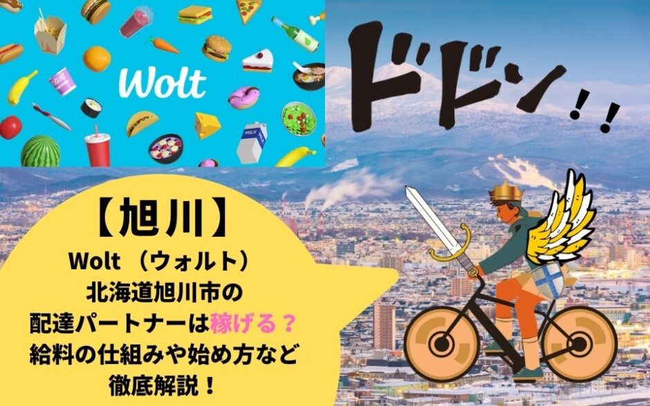 Wolt（ウォルト）北海道旭川市の配達パートナーは稼げる？給料の仕組みや始め方など徹底解説！