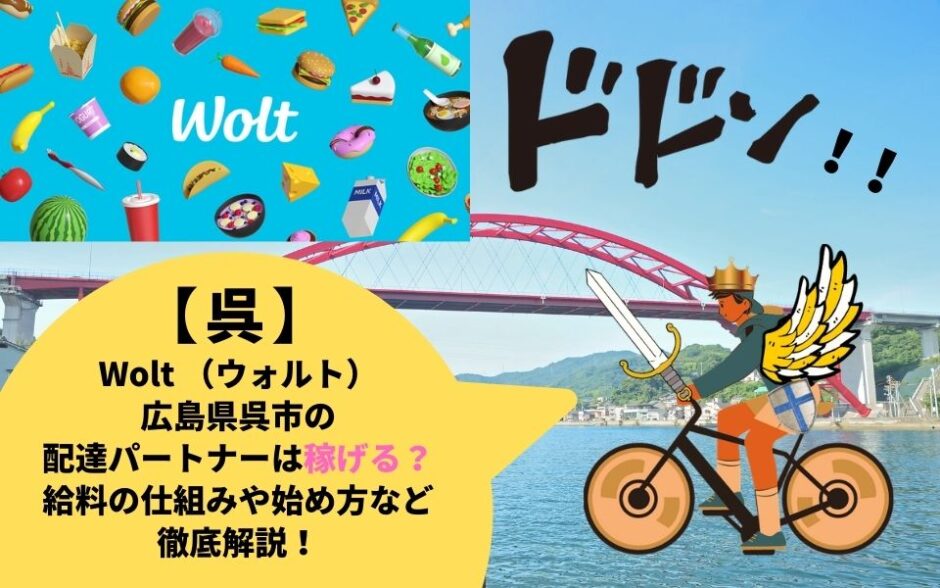 Wolt（ウォルト）広島県呉市の配達パートナーは稼げる？給料の仕組みや始め方など徹底解説！