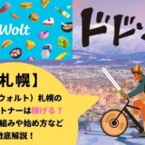 Wolt（ウォルト）札幌の配達パートナーは稼げる？給料の仕組みや始め方など徹底解説！