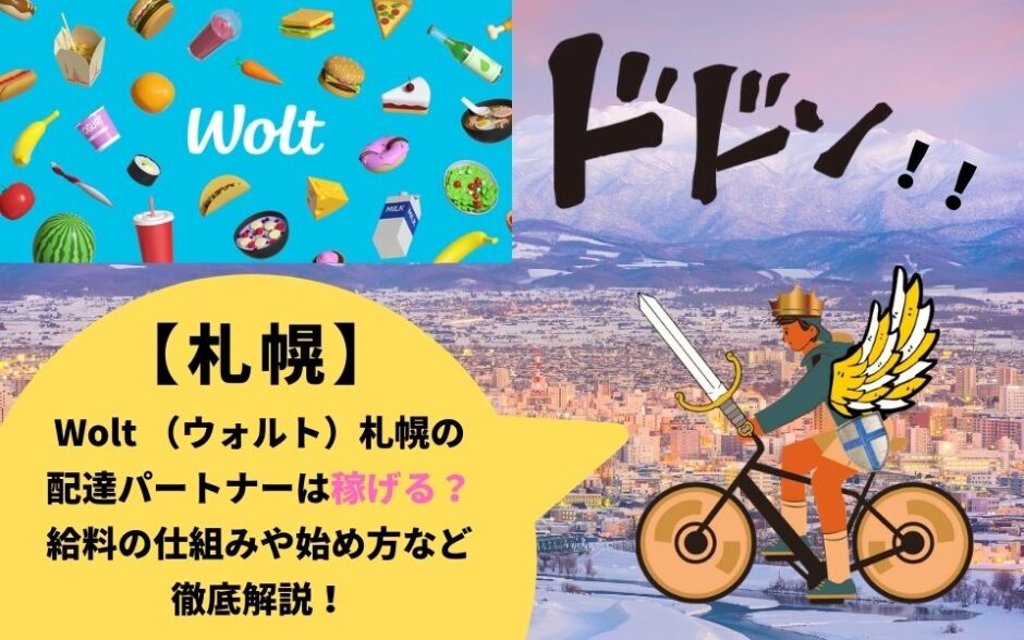 Wolt（ウォルト）札幌の配達パートナーは稼げる？給料の仕組みや始め方など徹底解説！