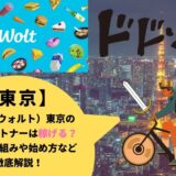 Wolt（ウォルト）東京の配達パートナーは稼げる？給料の仕組みや始め方など徹底解説！