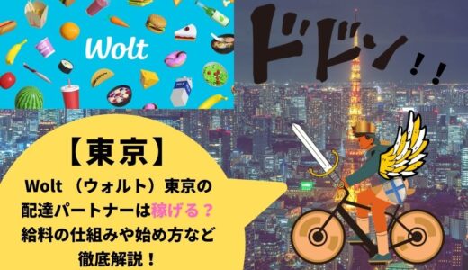Wolt（ウォルト）東京の配達パートナーは稼げる？給料の仕組みや始め方など徹底解説！