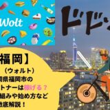 Wolt（ウォルト）福岡県福岡市の配達パートナーは稼げる？給料の仕組みや始め方など徹底解説！