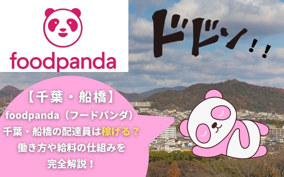 foodpanda（フードパンダ）千葉・船橋の配達員は稼げる？働き方や給料 