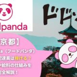 foodpanda（フードパンダ）京都の配達員は稼げる？働き方や給料の仕組みを完全解説！
