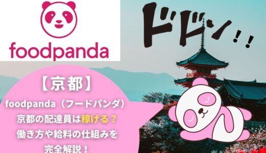 foodpanda（フードパンダ）京都の配達員は稼げる？働き方や給料の仕組みを完全解説！