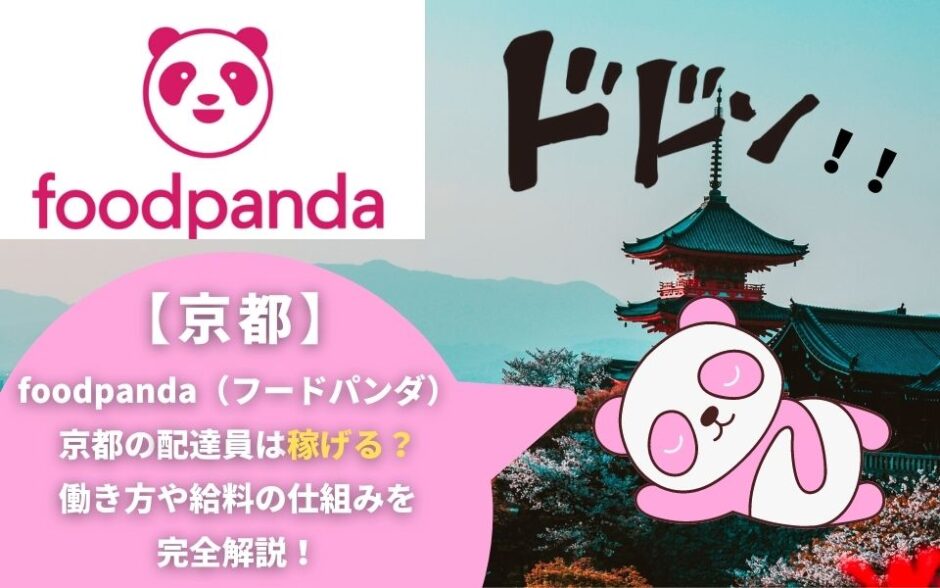 foodpanda（フードパンダ）京都の配達員は稼げる？働き方や給料の仕組みを完全解説！