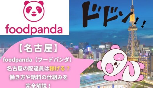 foodpanda（フードパンダ）名古屋の配達員は稼げる？働き方や給料の仕組みを完全解説！
