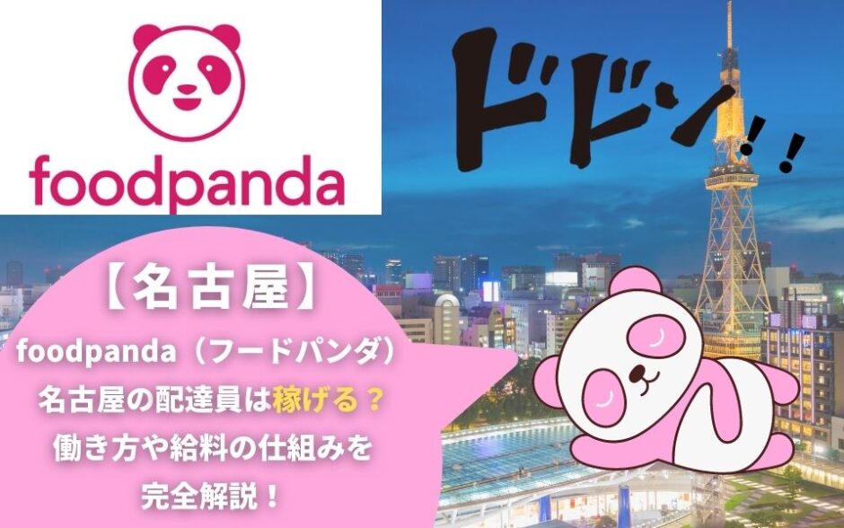 foodpanda（フードパンダ）名古屋の配達員は稼げる？働き方や給料の仕組みを完全解説！