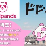 foodpanda（フードパンダ）埼玉の配達員は稼げる？働き方や給料の仕組みを完全解説！