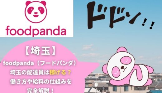 foodpanda（フードパンダ）埼玉の配達員は稼げる？働き方や給料の仕組みを完全解説！
