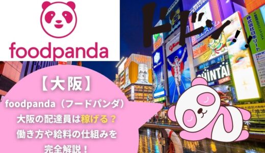 foodpanda（フードパンダ）大阪の配達員は稼げる？働き方や給料の仕組みを完全解説！