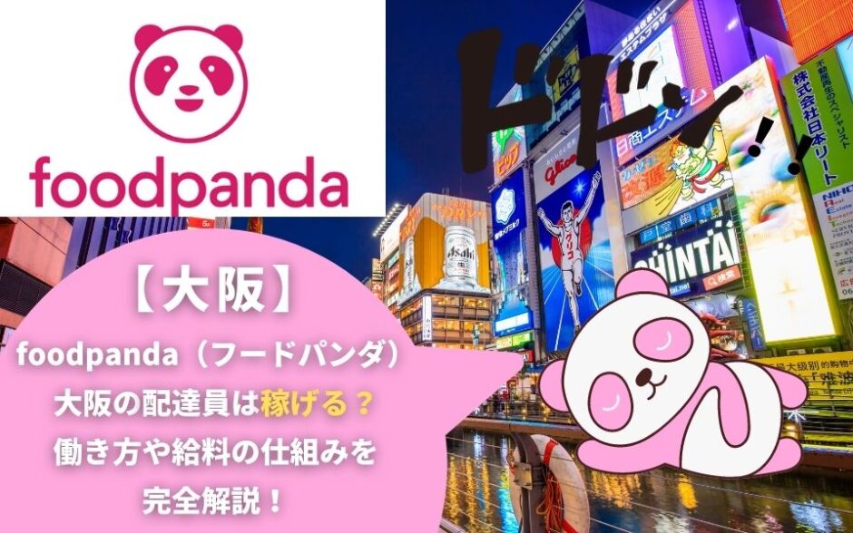 foodpanda（フードパンダ）大阪の配達員は稼げる？働き方や給料の仕組みを完全解説！