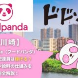 foodpanda（フードパンダ）川崎の配達員は稼げる？働き方や給料の仕組みを完全解説！