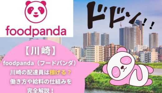 foodpanda（フードパンダ）川崎の配達員は稼げる？働き方や給料の仕組みを完全解説！