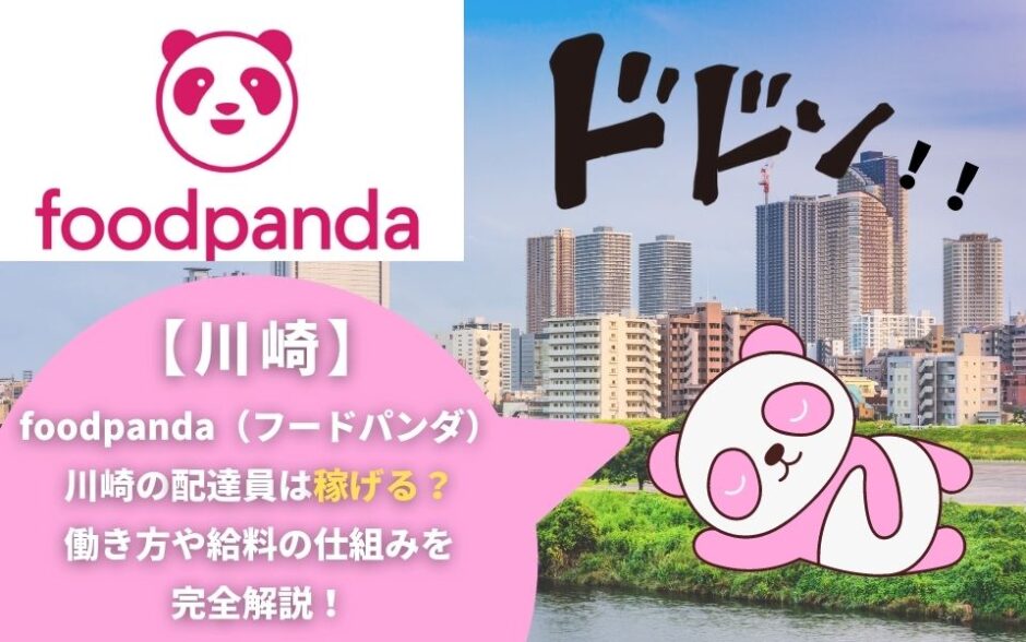 foodpanda（フードパンダ）川崎の配達員は稼げる？働き方や給料の仕組みを完全解説！
