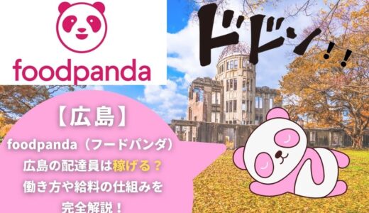 foodpanda（フードパンダ）広島の配達員は稼げる？働き方や給料の仕組みを完全解説！