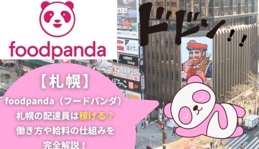 foodpanda（フードパンダ）札幌の配達員は稼げる？働き方や給料の仕組みを完全解説！