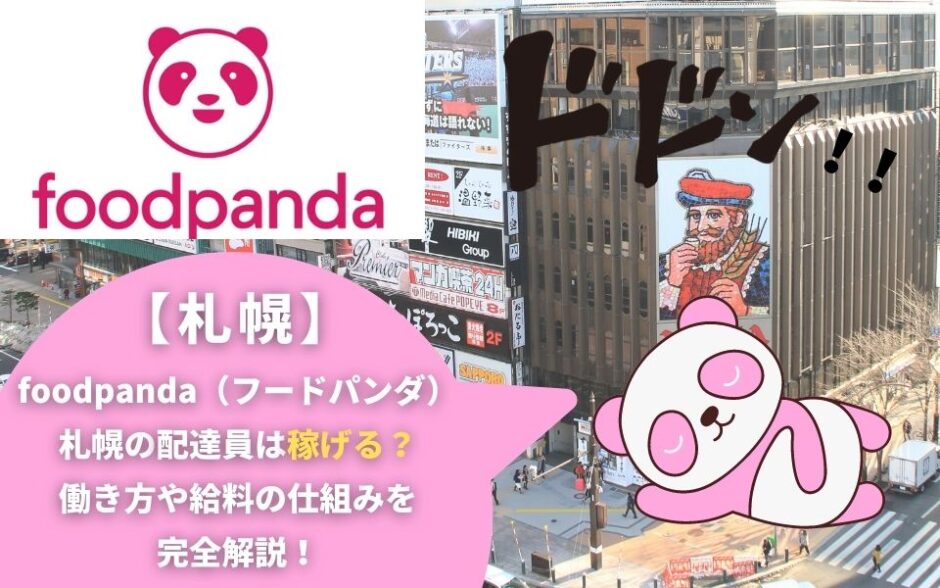 foodpanda（フードパンダ）札幌の配達員は稼げる？働き方や給料の仕組みを完全解説！