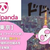 foodpanda（フードパンダ）東京の配達員は稼げる？働き方や給料の仕組みを完全解説！